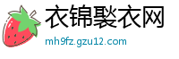 衣锦褧衣网